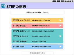 「STEPの選択」画面