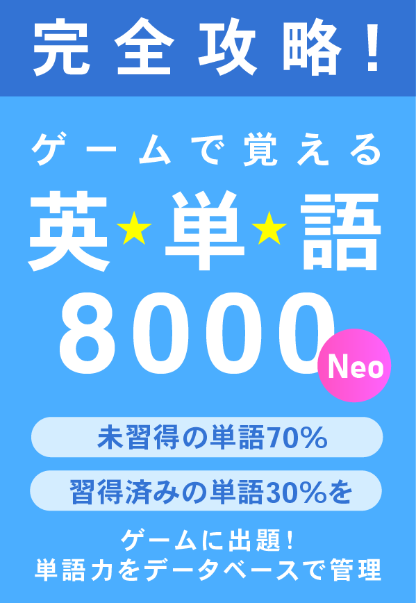 英単語8000